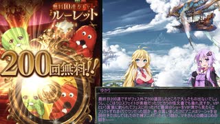 騎空士ゆかり達のレジェンドガチャ（2019年年末ガチャピンルーレット編）【グラブル】