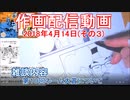 2018-04-14-その3-ニコ生作画配信