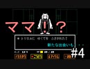 【Undertale】おすすめされて忘れてた神ゲーやります＃4