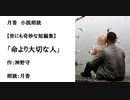 世にも奇妙な短編集「命より大切な人」（作：神野守　朗読：月香）