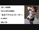 世にも奇妙な短編集「あるアイドルとストーカー」（作：神野守　朗読：月香）