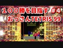 １００勝を目指す　おっさんTETRIS 99　パート４　[VIP]