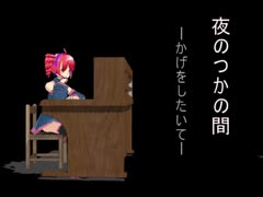 【重音テト】夜のつかの間 - かげをしたいて -【オリジナル曲】