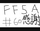 【ゆっくり】FF日記　５A編　＃６０(おまけ)