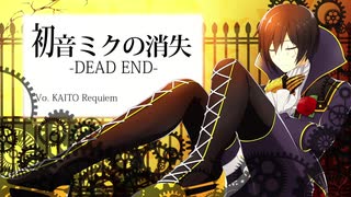 【KAITOカバー】初音ミクの消失 -DEAD END-