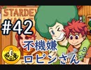 【初見実況】　納豆がいく　StardewValley　#42