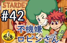 【初見実況】　納豆がいく　StardewValley　#42
