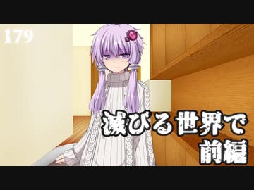 【VOICEROID劇場】滅びる世界で【前編】