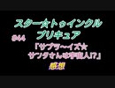 スタ－トゥインクルプリキュア!きらきら!!ステラじお#44