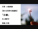 世にも奇妙な短編集「合鍵」（作：神野守　朗読：月香）