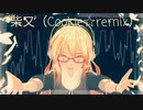 柴又（Cookie☆remix）