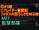【地球防衛軍５】エアレイダー奮闘記　フォボスの恐ろしさを知る旅　Ｍ２７【実況】