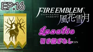 [FE風花雪月]金鹿ルナティック 引き継ぎなし EP:16[ゆっくり実況]