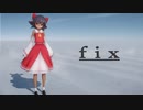 【MMD】にがもん式霊夢で「fix」【東方project】