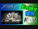 邪神様、お暇を頂きます【アークナイツ】Enjoy実況 #02
