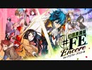 アメノユウ実況「幻影異聞録#FE Encore」001
