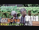 【二人実況】#1 おじさん、いい仕事ありますよ…？【絶体絶命都市４plus】