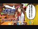 【実況】逆転裁判 蘇る逆転やろうぜ！　その７３ッ！