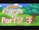 【プレイ動画】ましまし牧場 経営日誌Part23【再会のミネラルタウン】