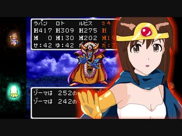 【アイマス】 ラパンの書　最終編　その７　【ドラクエ３】