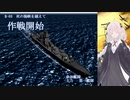【鋼鉄の咆哮３】紲星あかりの航海日誌 08日目 B-3