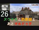【実況】METAL SAGA~砂塵の鎖~26