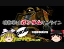 【ゆっくり】ガンダムオンライン☆ジオン兵☆その１３