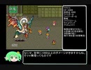 [ゆっくり]女だけのロマンシングサガ2[実況]その17