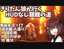 【隻狼/SEKIRO】きりたん狼が行く -HUDなし艱難の道-　第十七幕