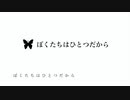 【初音ミク】ぼくたちはひとつだから【オリジナル曲】