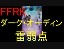 【FFRK】ダーク・オーディン（雷弱点）戦を実況プレイ