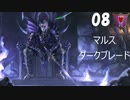 【Total War WARHAMMER II】マルス・ダークブレード #08【実況】