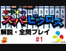 #1【字幕解説】マリオのスーパーピクロス 全問プレイ