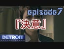 【Detroit Become Human】実況プレイ第7話『決意』