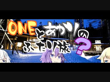 【CeVIO＆VOICEROID車載】ONEとあかりのふたり旅？