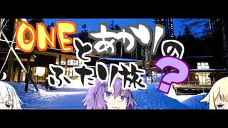 【CeVIO＆VOICEROID車載】ONEとあかりのふたり旅？