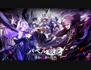 【誰ガ為のアルケミスト】 バベル戦記 漆黒の血脈は、煌々と Part.09