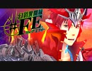 【幻影異聞録#FE Encore】真剣(マジ)で向き合う魂の初見ハード実況 #3