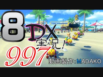 初日から始める！日刊マリオカート8DX実況プレイ997日目