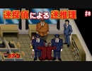 【名探偵コナン】迷探偵による迷推理【実況】part8