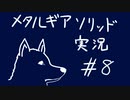 【MGS】午後っちのメタルギアソリッド　第八話｢メリルは前衛向いてないと思うよ。｣