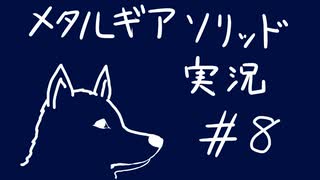 【MGS】午後っちのメタルギアソリッド　第八話｢メリルは前衛向いてないと思うよ。｣