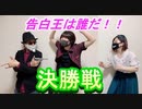 【卓ゲ】プロポーズ大作戦！ジントニック vs きしべ vs まっぴー【たった今考えたプロポーズの言葉を君に捧ぐよ】
