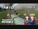 【Transport Fever 2】扶桑国有鉄道運営録　Vol.3