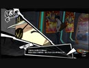 ペルソナ５Ｒ実況プレイ32のおっさんがペルソナ５Ｒで高校生怪盗団とたわむれる(≧▽≦)76