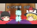ゆっくり劇場20 れいむの高級ペットショップ