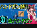 【フォートナイト】ハンドガン縛りで金のハンドガンが強すぎた！！【ゆっくり実況】