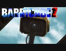 [BARRICADEZ]敵が来るぞ！赤ちゃんを守レ！[part1-1]