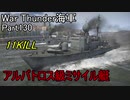 【War Thunder海軍】こっちの海戦の時間だ Part130【ゆっくり実況・ドイツ海軍】