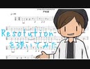 【BASS TAB】戸松遥さんのResolutionを弾いてみた